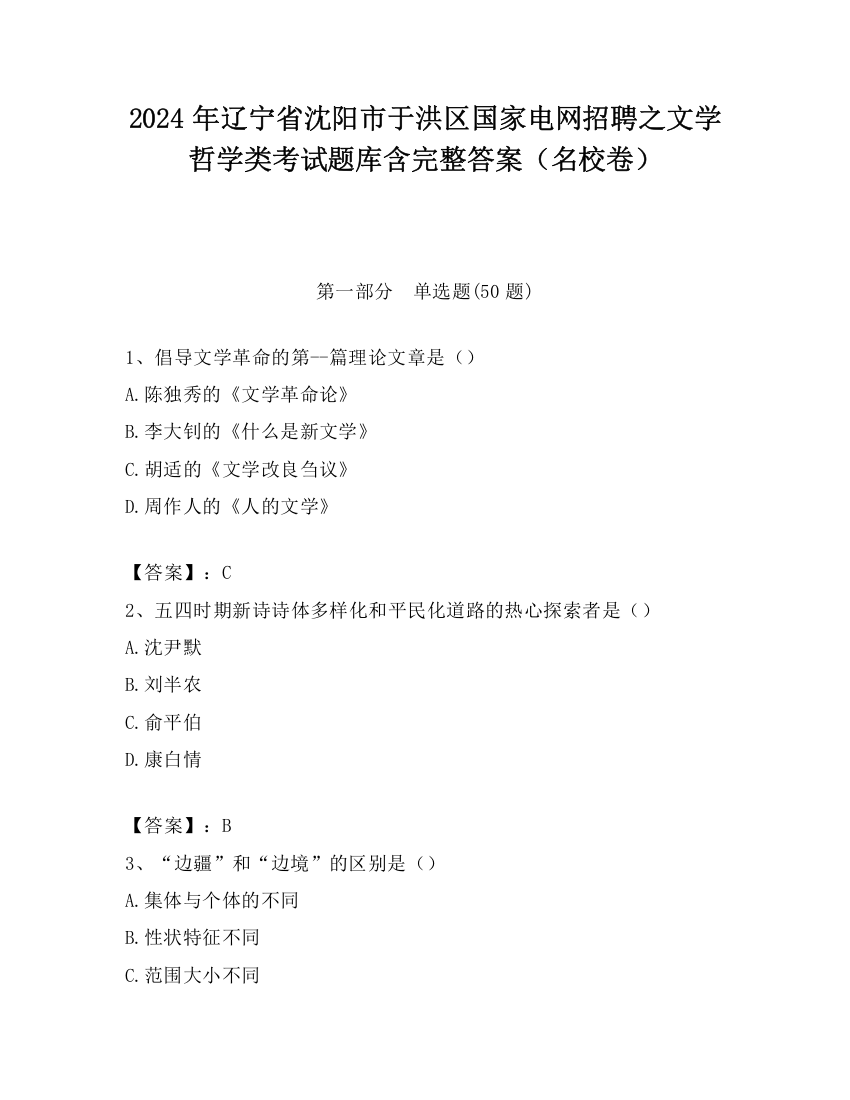 2024年辽宁省沈阳市于洪区国家电网招聘之文学哲学类考试题库含完整答案（名校卷）