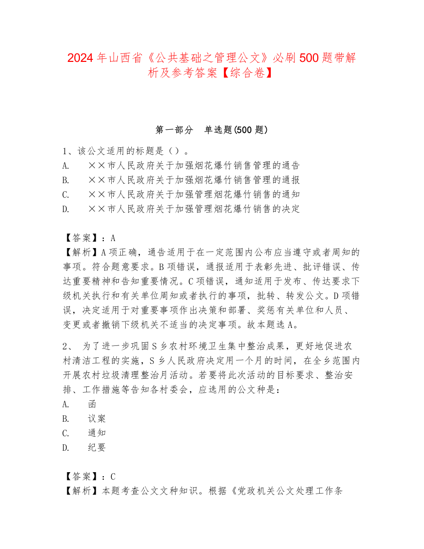 2024年山西省《公共基础之管理公文》必刷500题带解析及参考答案【综合卷】