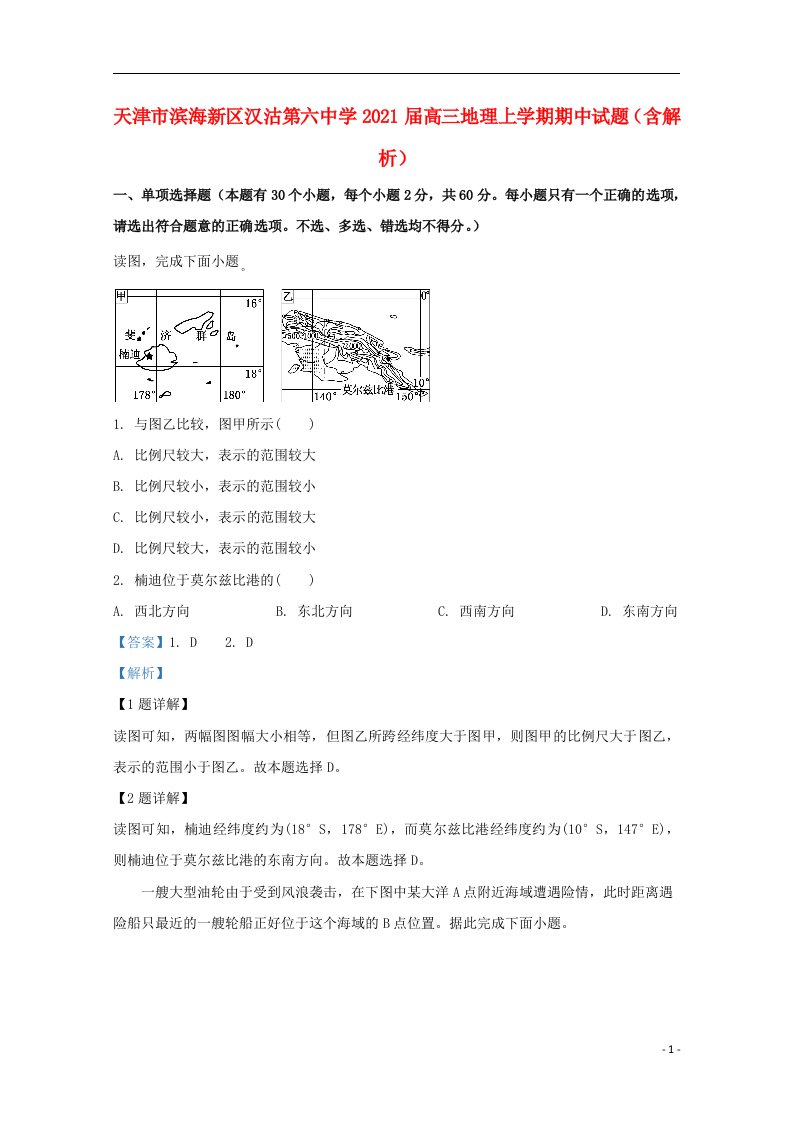 天津市滨海新区汉沽第六中学2021届高三地理上学期期中试题含解析