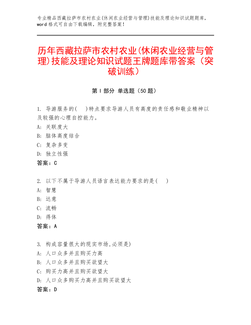 历年西藏拉萨市农村农业(休闲农业经营与管理)技能及理论知识试题王牌题库带答案（突破训练）