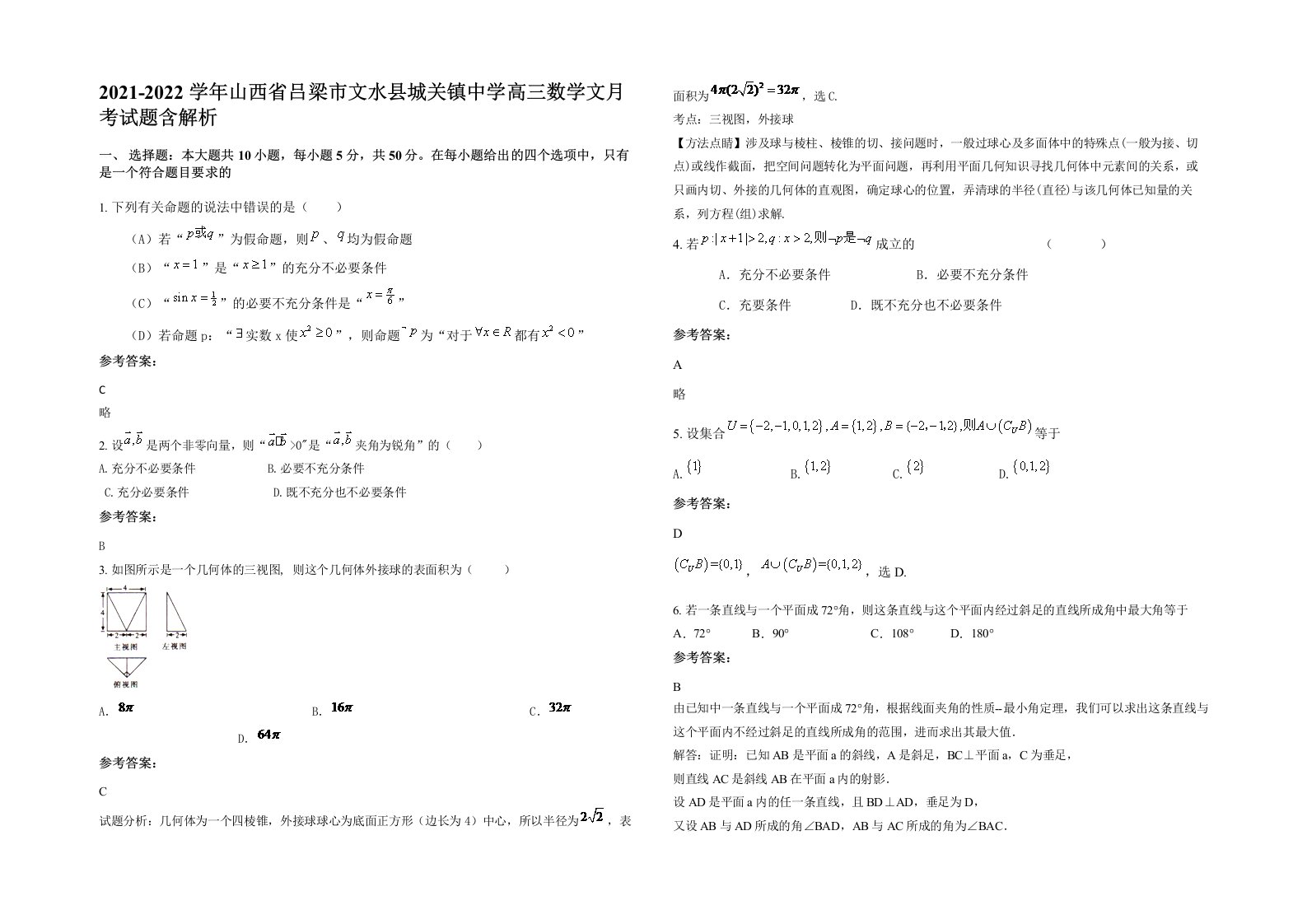 2021-2022学年山西省吕梁市文水县城关镇中学高三数学文月考试题含解析