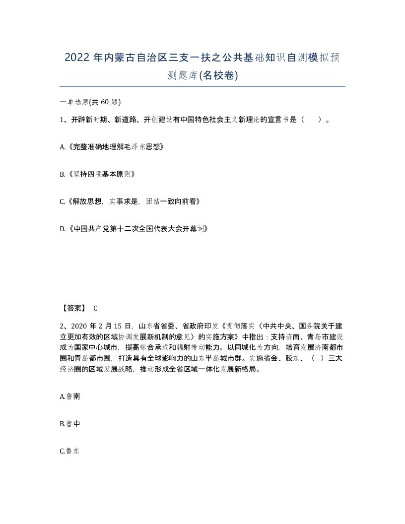 2022年内蒙古自治区三支一扶之公共基础知识自测模拟预测题库名校卷