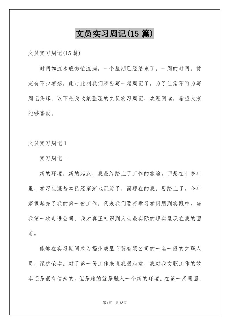 文员实习周记15篇范本