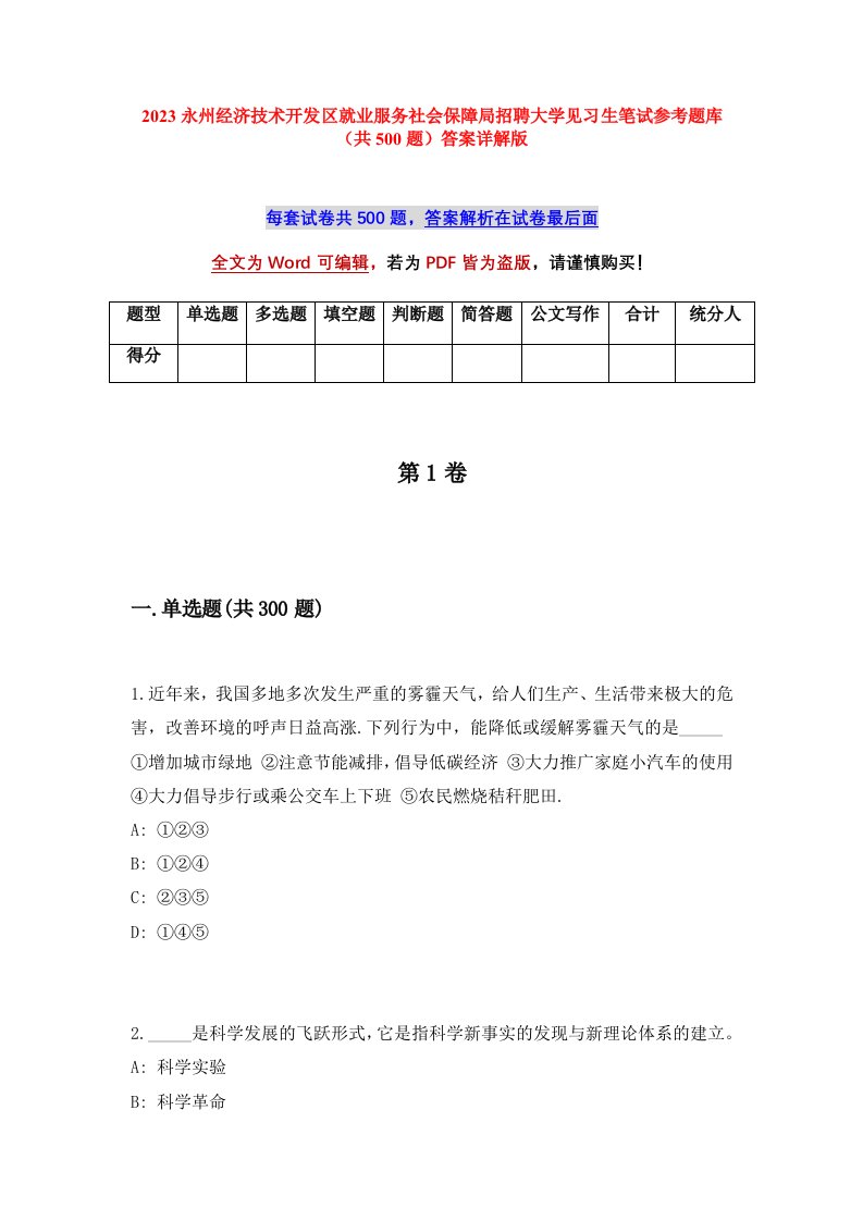 2023永州经济技术开发区就业服务社会保障局招聘大学见习生笔试参考题库共500题答案详解版