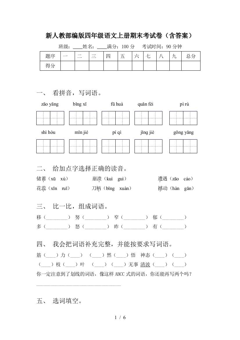 新人教部编版四年级语文上册期末考试卷(含答案)