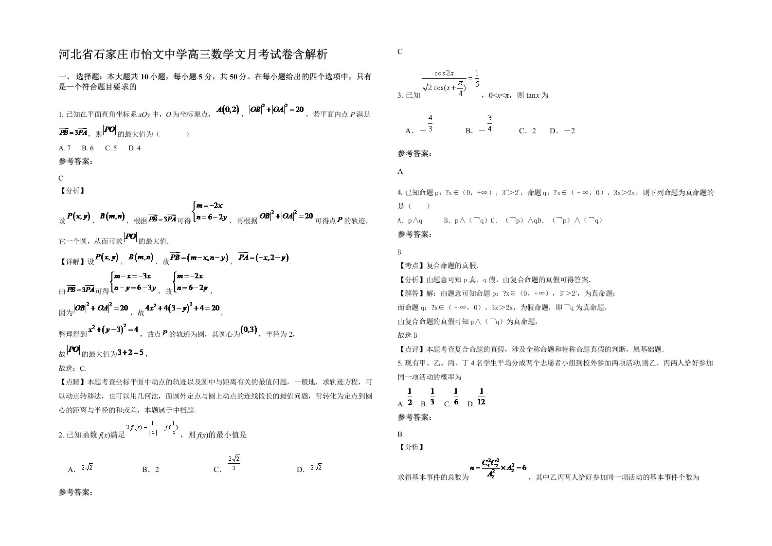 河北省石家庄市怡文中学高三数学文月考试卷含解析