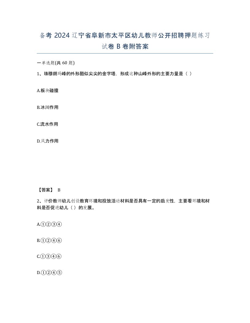 备考2024辽宁省阜新市太平区幼儿教师公开招聘押题练习试卷B卷附答案