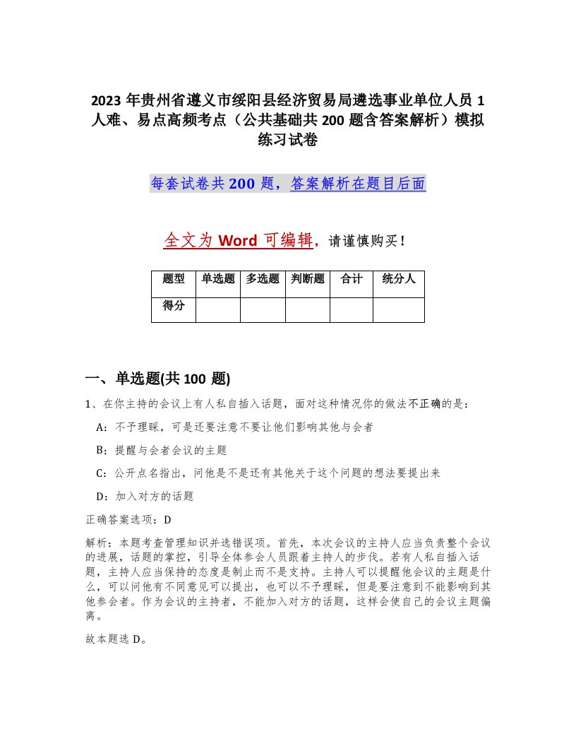 2023年贵州省遵义市绥阳县经济贸易局遴选事业单位人员1人难易点高频考点公共基础共200题含答案解析模拟练习试卷