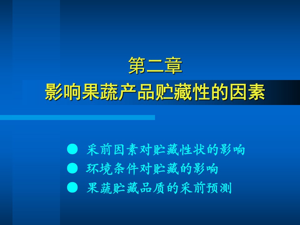 12-2影响园艺产品贮藏的采前因素