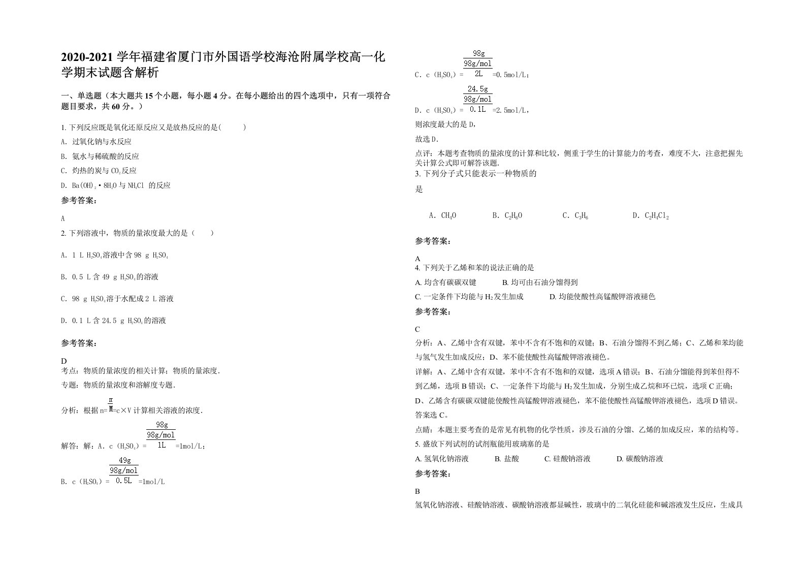 2020-2021学年福建省厦门市外国语学校海沧附属学校高一化学期末试题含解析