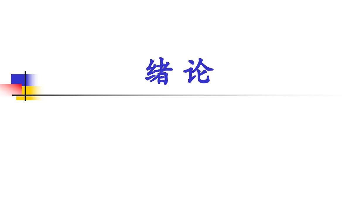 12通信的基本概念和通信技术的发展