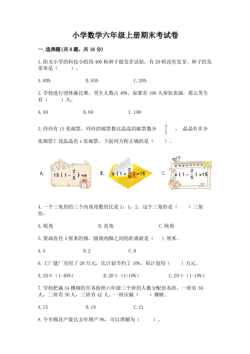 小学数学六年级上册期末考试卷汇总