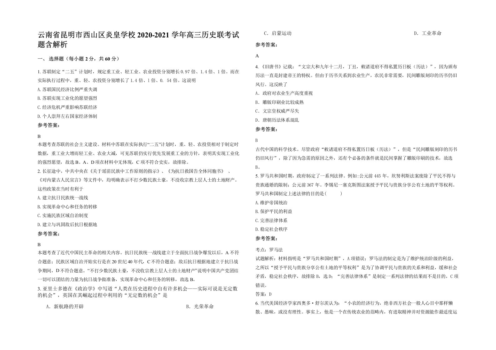 云南省昆明市西山区炎皇学校2020-2021学年高三历史联考试题含解析