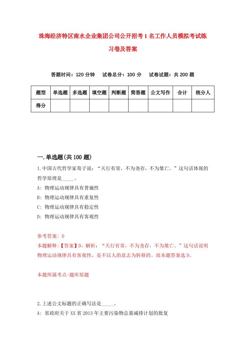 珠海经济特区南水企业集团公司公开招考1名工作人员模拟考试练习卷及答案第6套