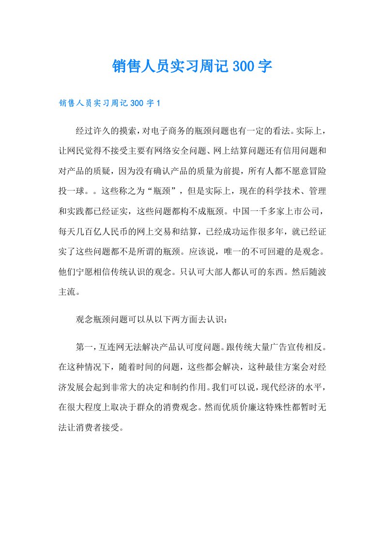 销售人员实习周记300字