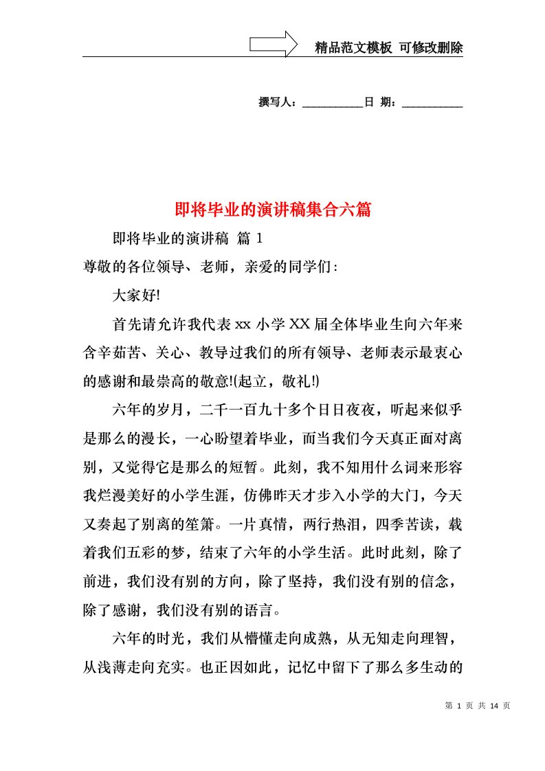 即将毕业的演讲稿集合六篇