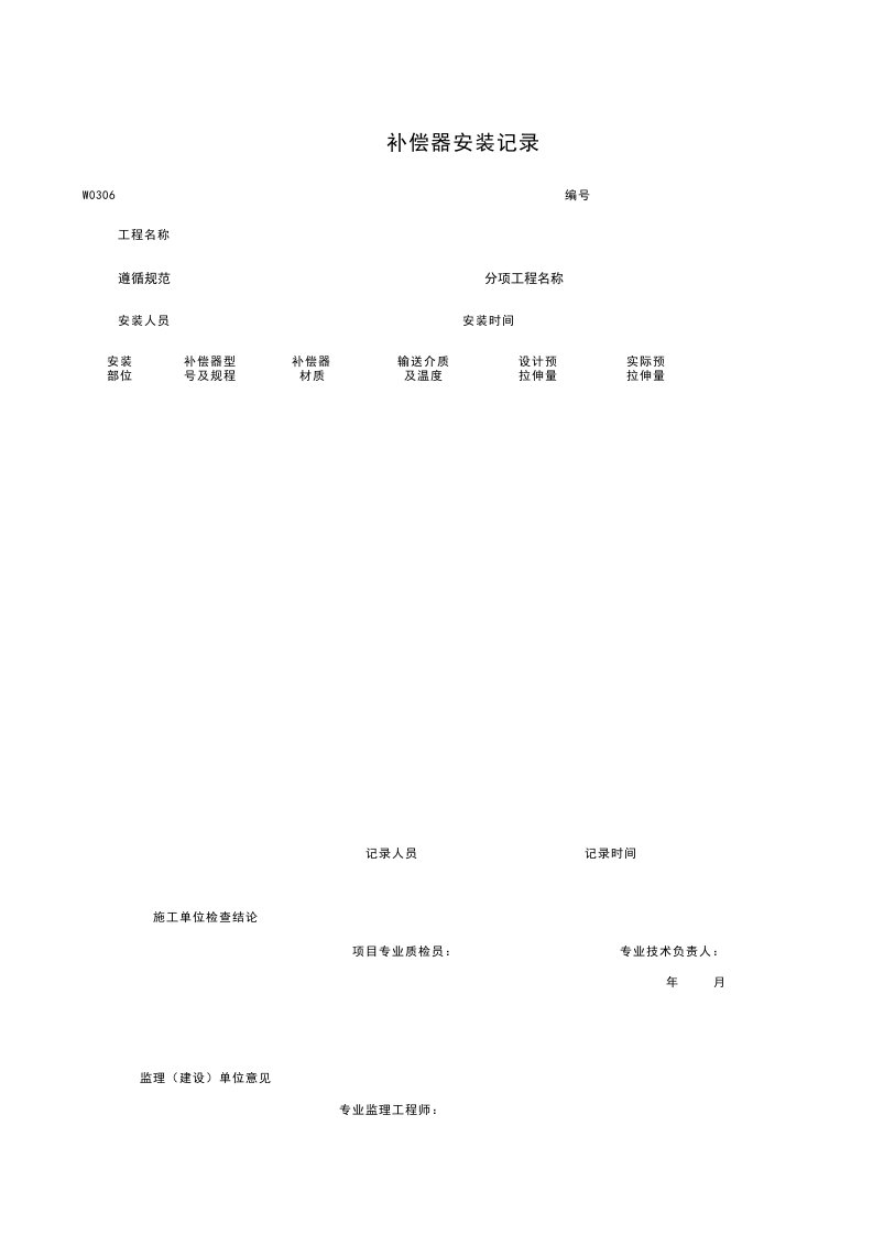 建筑工程-W0306_补偿器安装记录