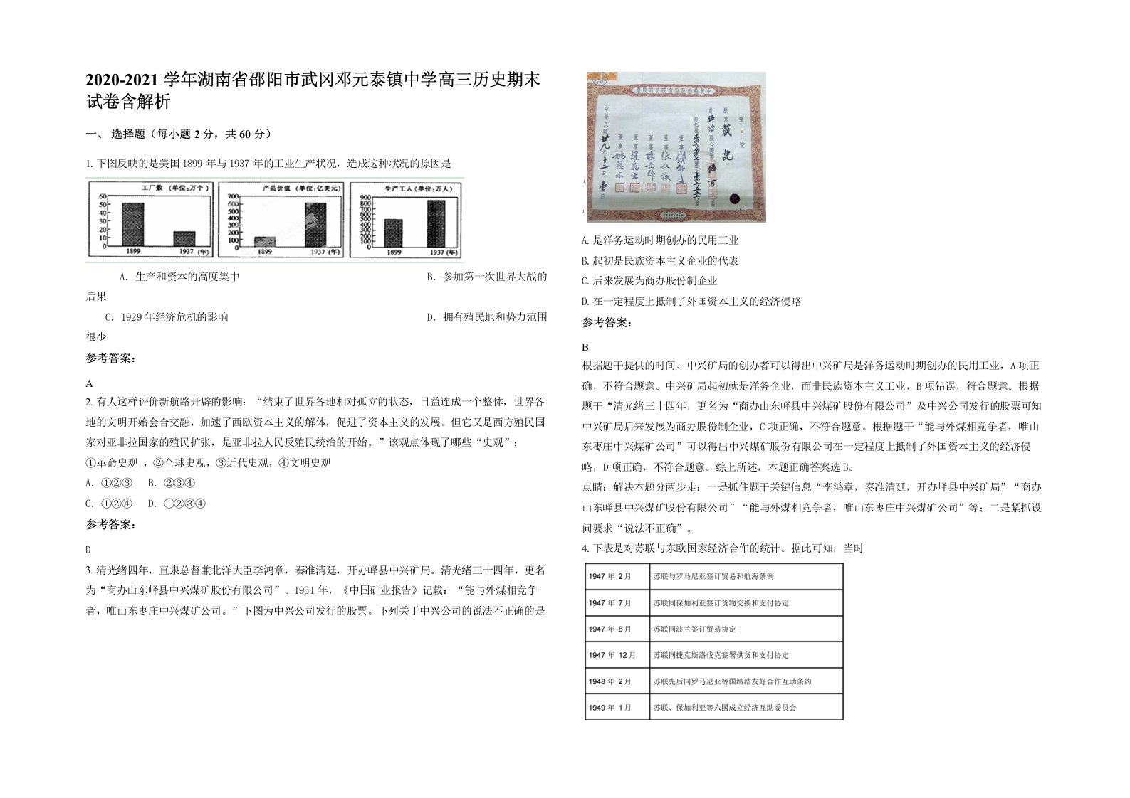 2020-2021学年湖南省邵阳市武冈邓元泰镇中学高三历史期末试卷含解析