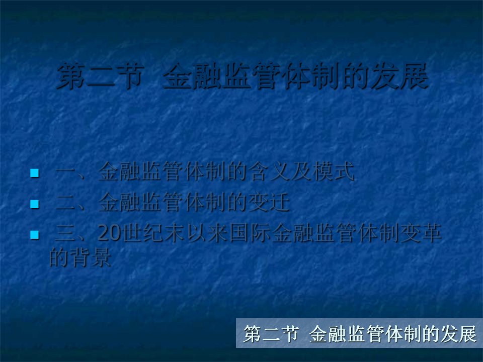 金融监管学课件第五章第二节