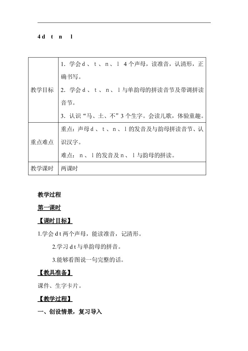 2018部编人教版语文一年级上册汉语拼音4