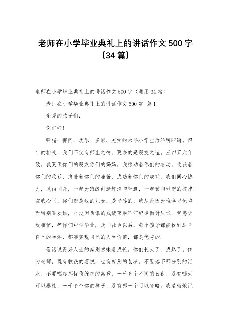 老师在小学毕业典礼上的讲话作文500字（34篇）