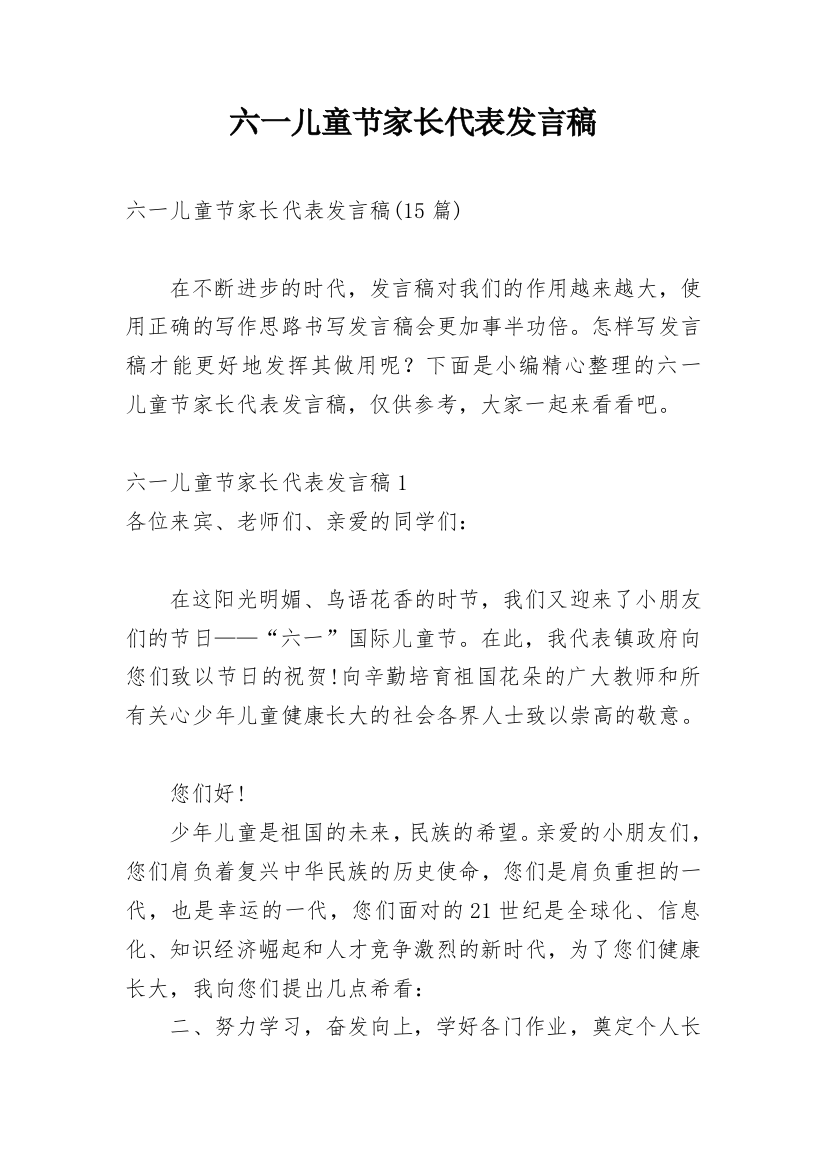 六一儿童节家长代表发言稿精选