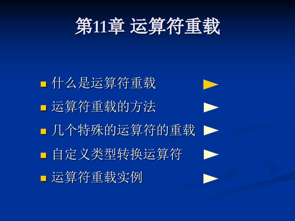 C程序设计课程介绍第11章