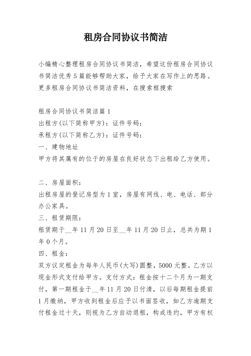 租房合同协议书简洁