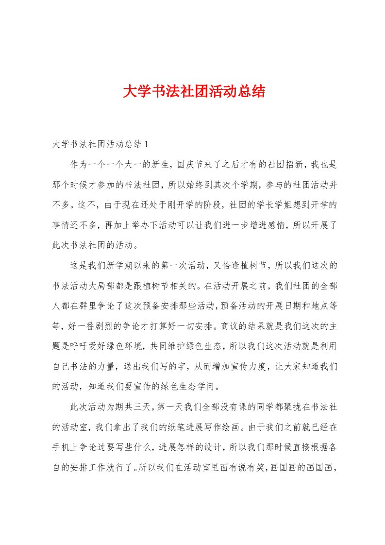 大学书法社团活动总结1