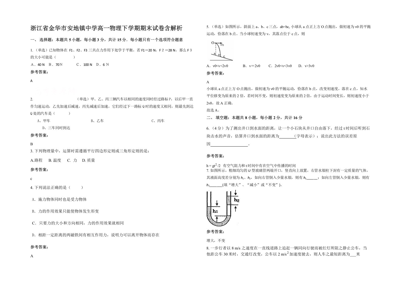 浙江省金华市安地镇中学高一物理下学期期末试卷含解析