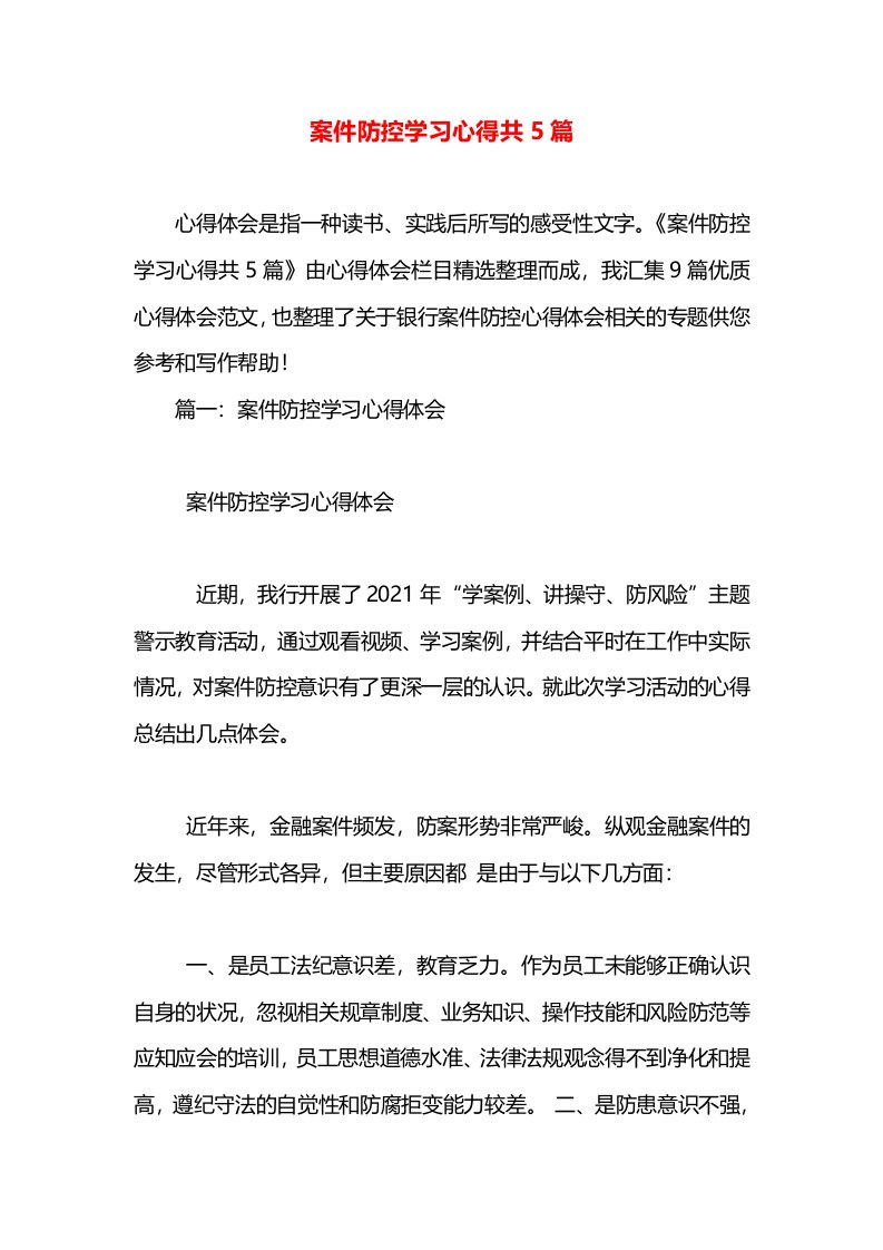 案件防控学习心得共5篇