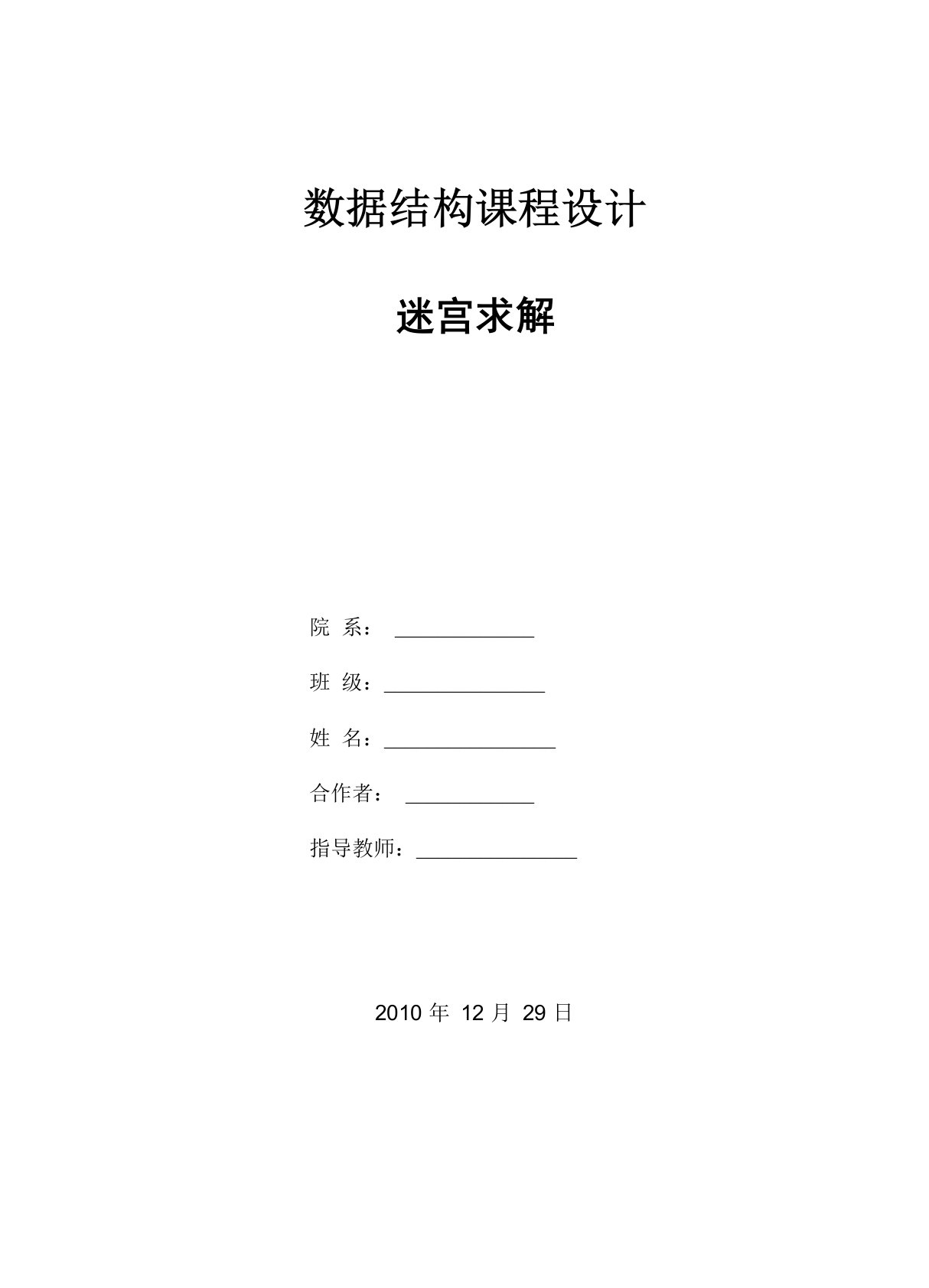 数据结构课程设计之迷宫实验报告