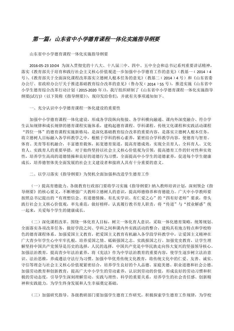 山东省中小学德育课程一体化实施指导纲要[修改版]