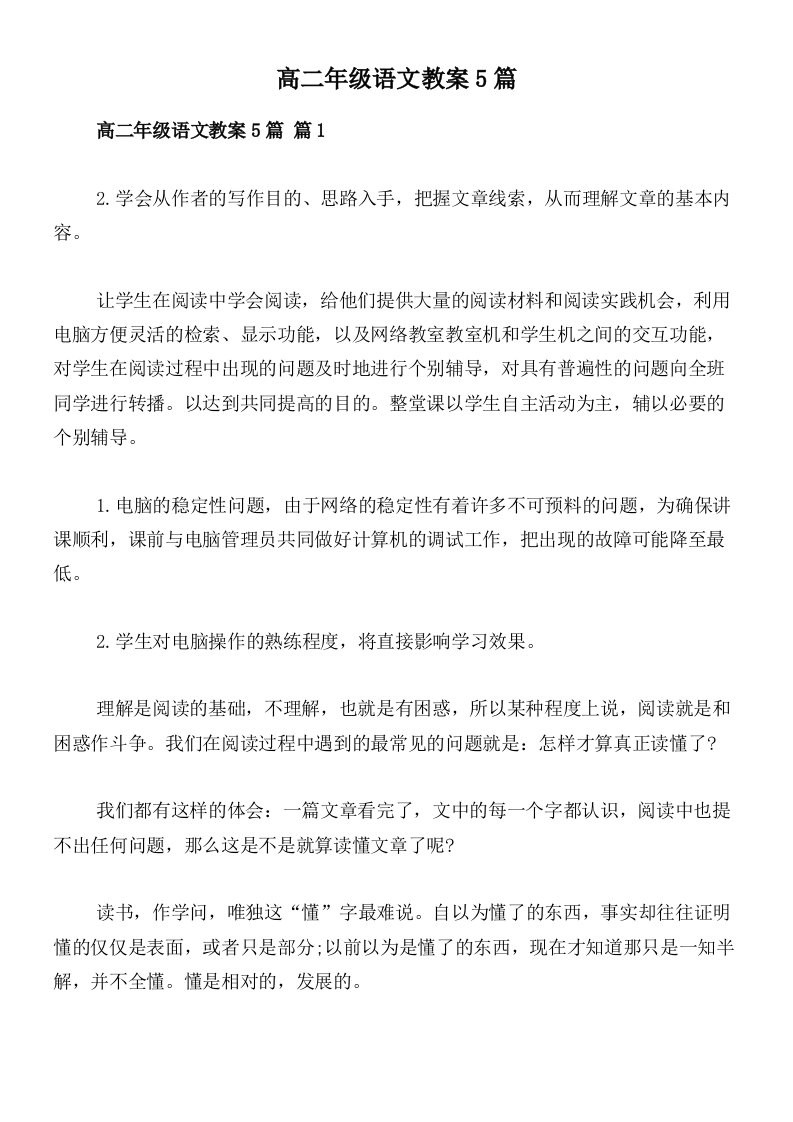 高二年级语文教案5篇