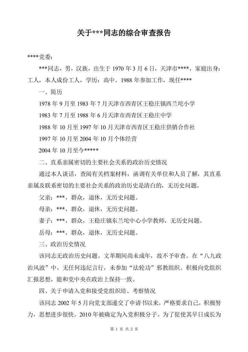 积极分子转预备党员综合审查报告