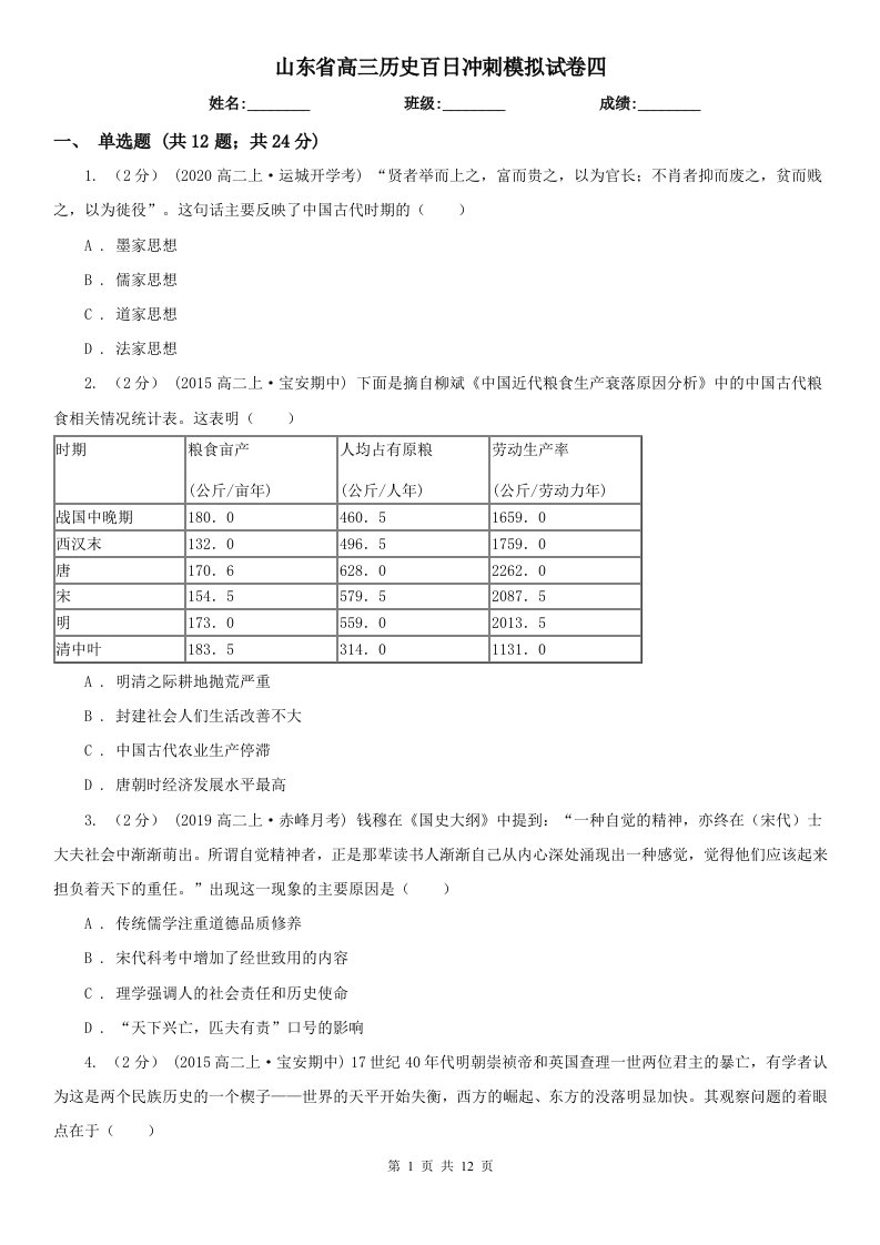 山东省高三历史百日冲刺模拟试卷四