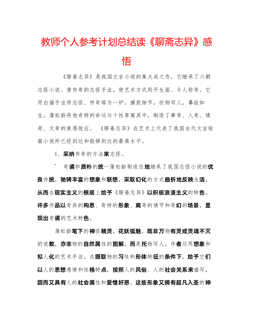 【精编】教师个人参考计划总结读《聊斋志异》感悟