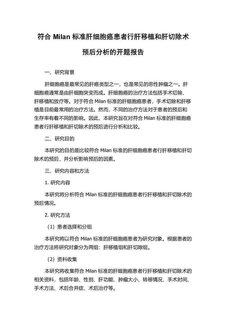 符合Milan标准肝细胞癌患者行肝移植和肝切除术预后分析的开题报告