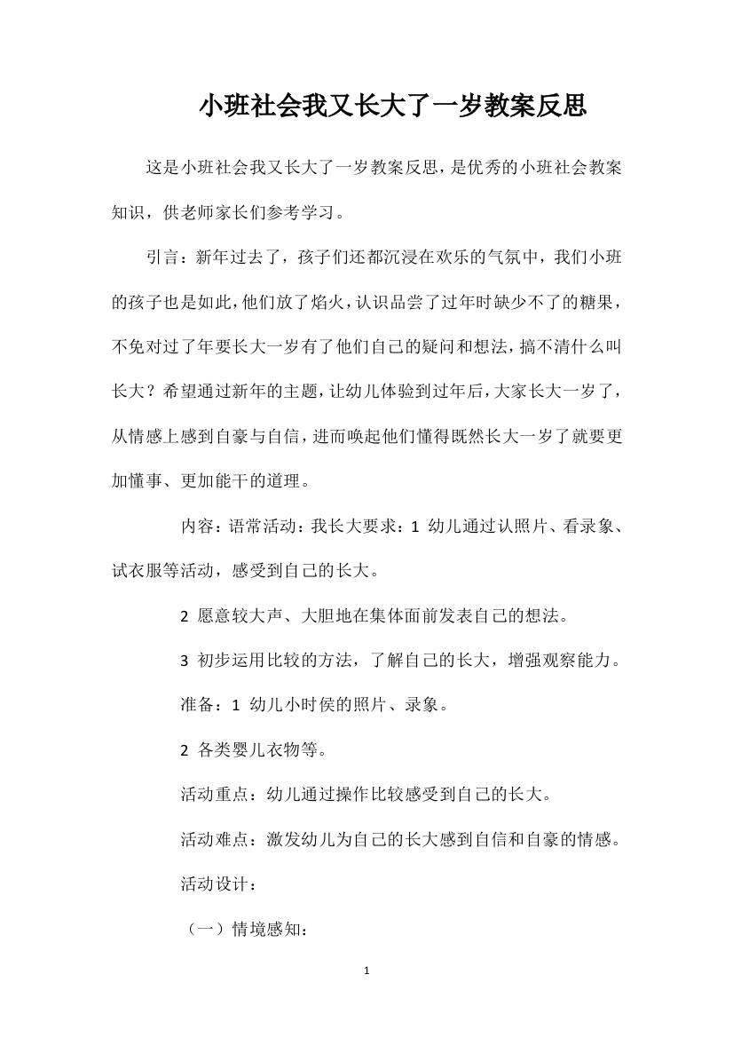 小班社会我又长大了一岁教案反思