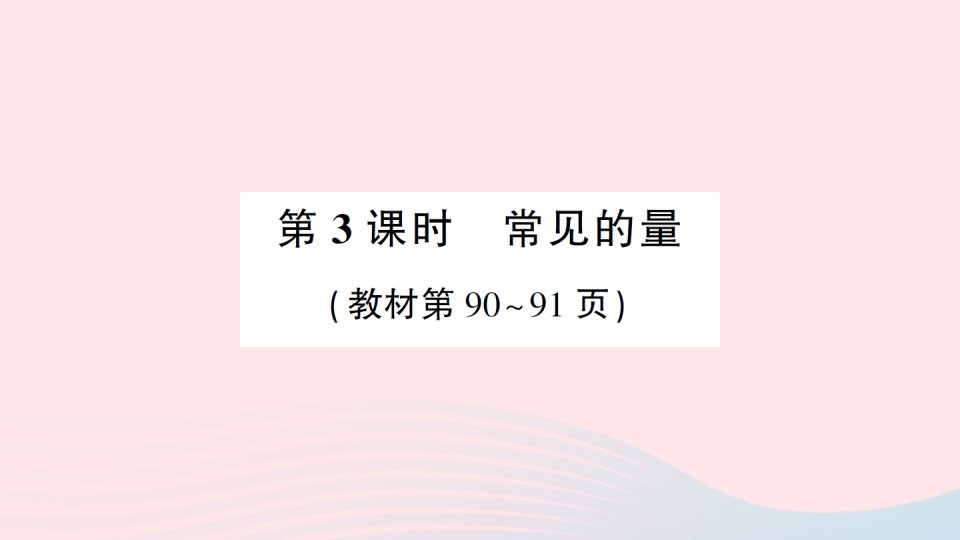 2023三年级数学下册总复习第3课时常见的量作业课件北师大版