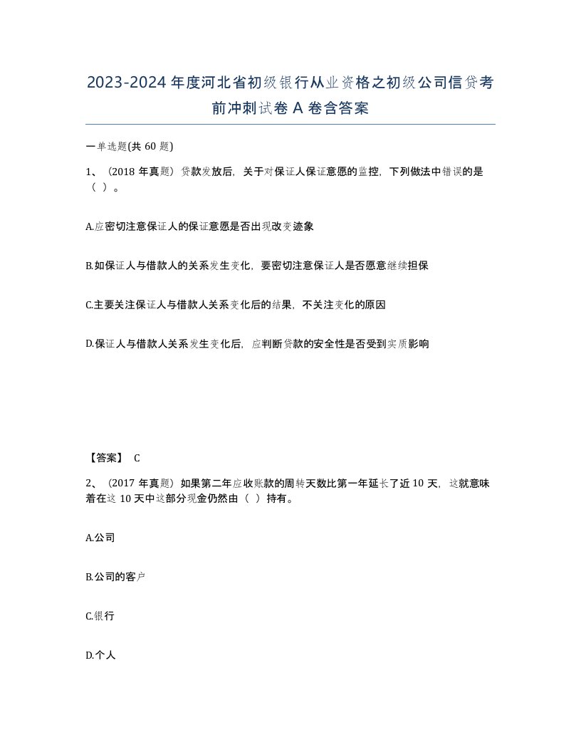 2023-2024年度河北省初级银行从业资格之初级公司信贷考前冲刺试卷A卷含答案