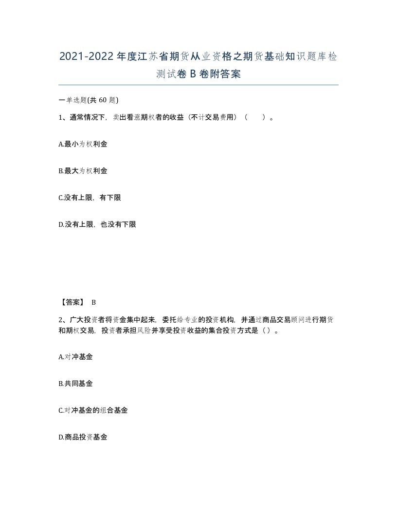 2021-2022年度江苏省期货从业资格之期货基础知识题库检测试卷B卷附答案