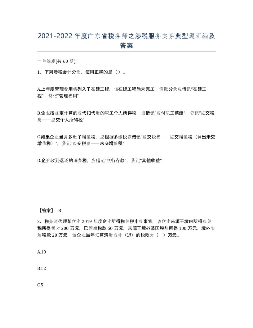 2021-2022年度广东省税务师之涉税服务实务典型题汇编及答案