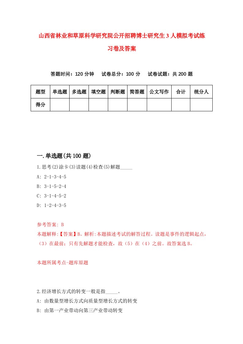 山西省林业和草原科学研究院公开招聘博士研究生3人模拟考试练习卷及答案(第1套)