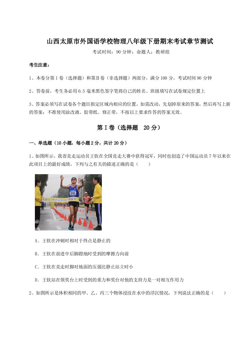 第二次月考滚动检测卷-山西太原市外国语学校物理八年级下册期末考试章节测试试题（含解析）