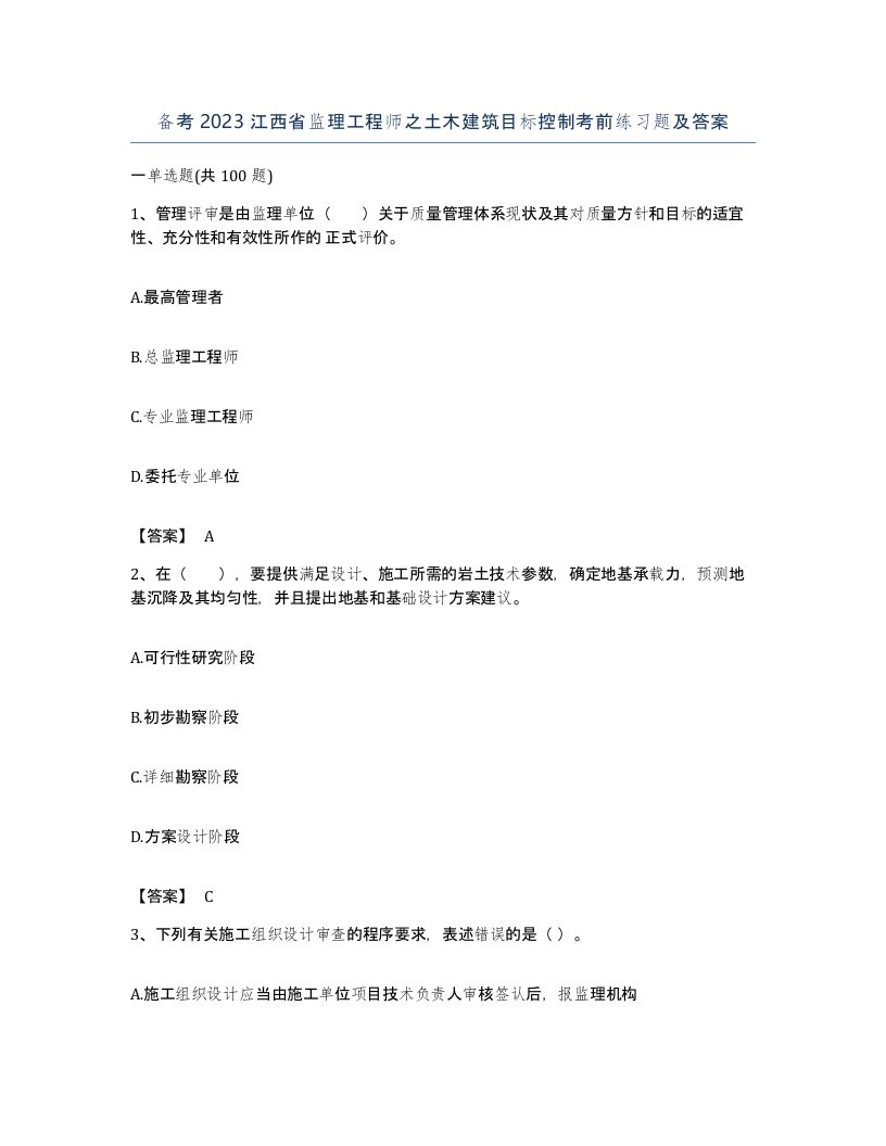 备考2023江西省监理工程师之土木建筑目标控制考前练习题及答案