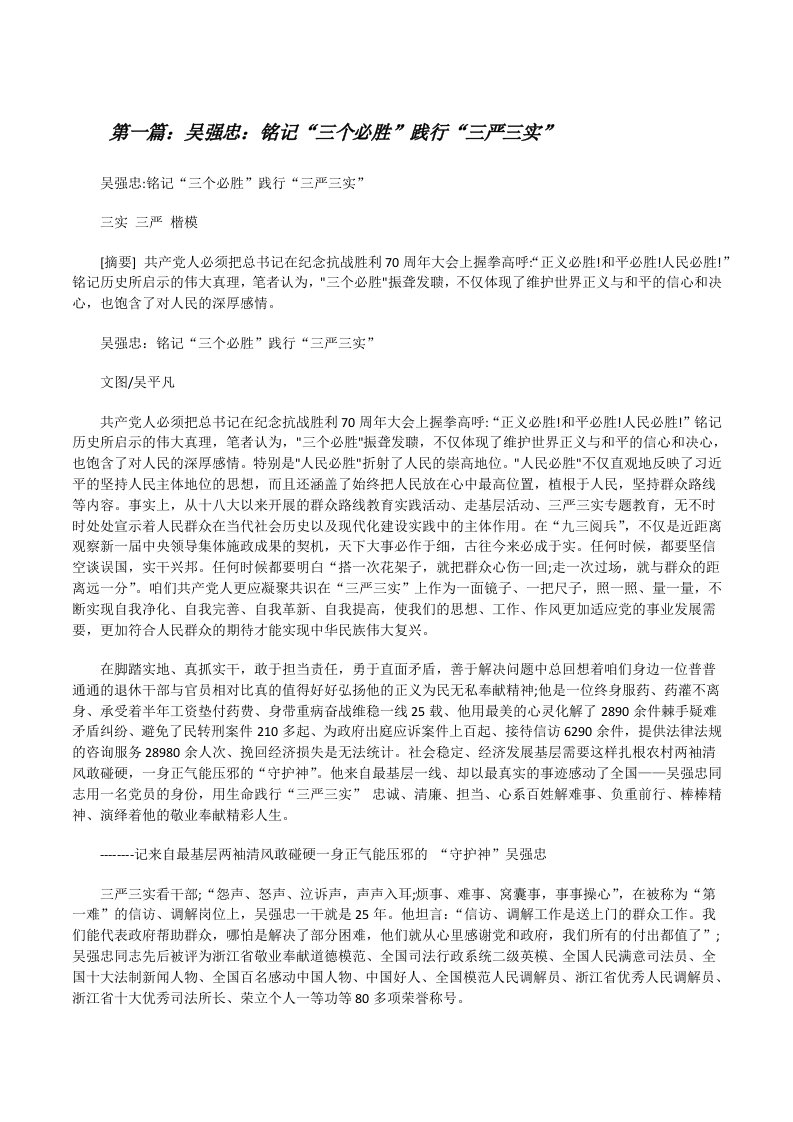 吴强忠：铭记“三个必胜”践行“三严三实”[修改版]