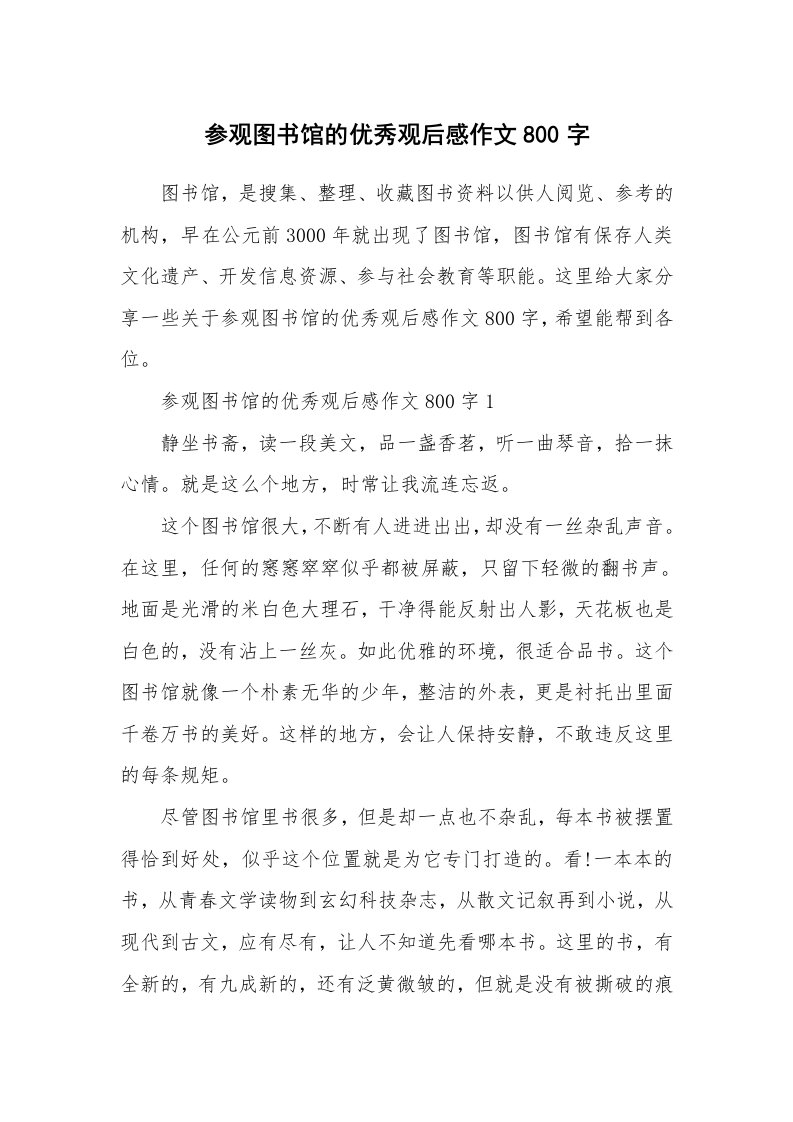 参观图书馆的优秀观后感作文800字