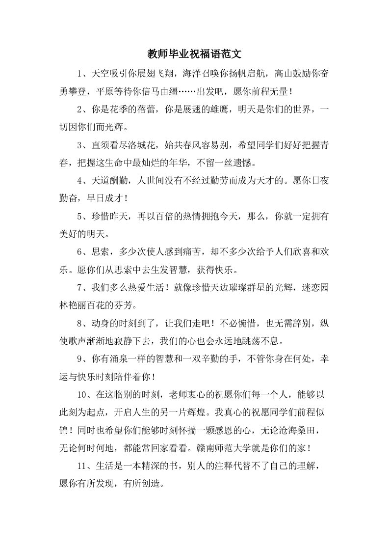 教师毕业祝福语范文