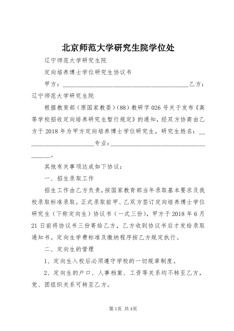 北京师范大学研究生院学位处